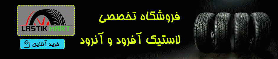 خرید آنلاین لاستیک